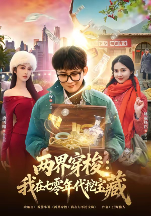 两界穿梭：我在七零年代挖宝藏（80集）古装热门短剧推荐