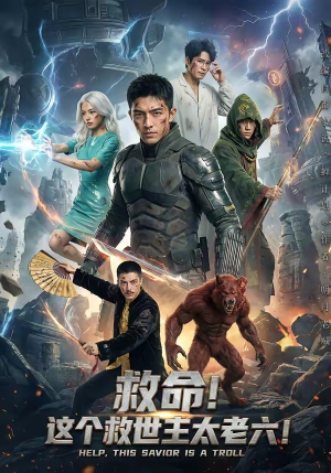 救命！这个救世主太老六!（60集）超火爆短剧抢先看
