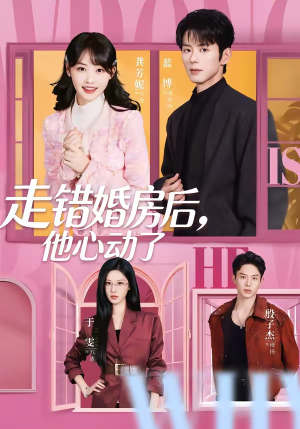 走错婚房后，他心动了（72集）百亿好看短剧推荐