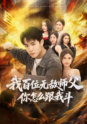 我百位无敌师父，你怎么跟我斗（71集）短剧太好看了女主霸气