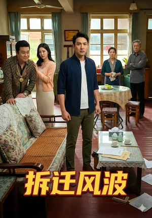 拆迁风波（36集）在红果短剧免费看全集