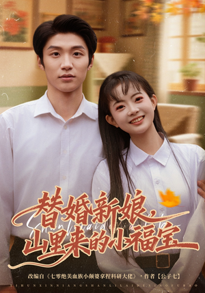 替婚新娘，山里来的小福宝（80集）短剧推荐超甜网剧