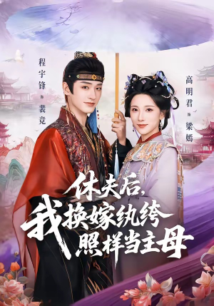 休夫后，我换嫁纨绔照样当主母（83集）熬夜也要追的短剧