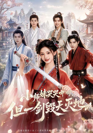 小师妹哭哭唧唧，但一剑毁天灭地（78集）短剧全集投屏大屏看