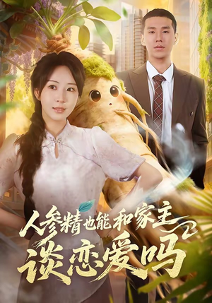 人参精也能和家主谈恋爱吗（88集）热门短剧推荐精彩片段