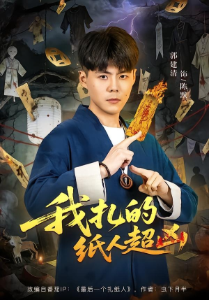 我扎的纸人超凶（81集）看一段就想看完的短剧