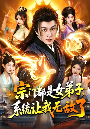 宗门都是女弟子，系统让我无敌了（84集）好看的小短剧推荐