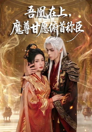 吾凰在上，魔尊甘愿俯首称臣（70集）深夜短剧推荐精彩片段