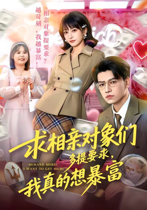 求相亲对象们多提要求，我真的想暴富（80集）短剧全集秒播无卡顿