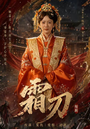 霜刃（100集）红果短剧免费看剧