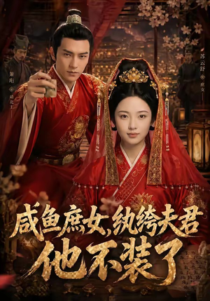 咸鱼庶女，纨绔夫君他不装了（53集）在红果短剧免费看全集