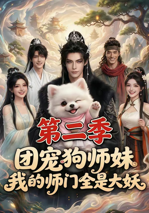 团宠狗师妹，我的师门全是大妖第二季（72集）短剧全集高清完整版
