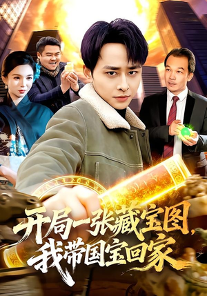 开局一张藏宝图，我带国宝回家（107集）好看的短剧追到爽