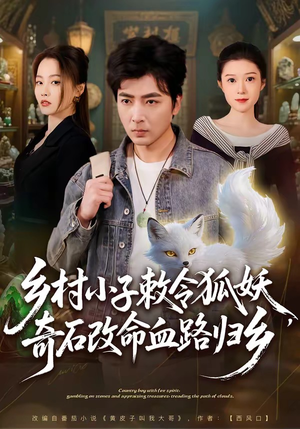 乡村小子敕令狐妖，奇石改命血路归乡（80集）短剧解说推荐好剧