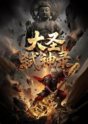 大圣弑神录（66集）短剧超清全集在线看