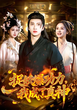 捉妖爆功力，我成了真神（89集）短剧精选全集无广告