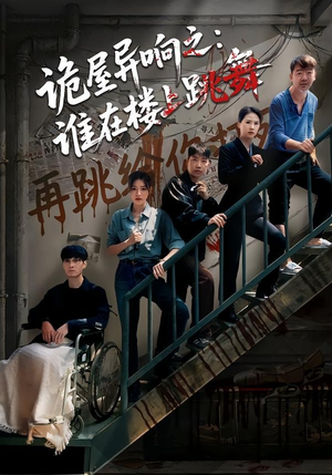 诡屋异响之：谁在楼上跳舞（55集）重生之追夫火葬场短剧