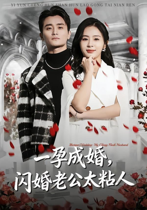 一孕成婚，闪婚老公太粘人（92集）短剧追到爽越看越好看