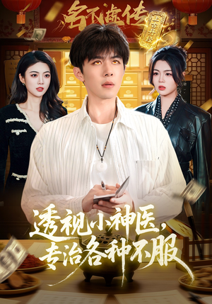 透视小神医，专治各种不服（103集）短剧热映全集免费刷