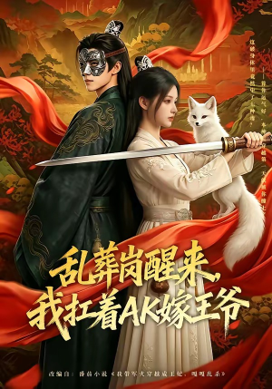 乱葬岗醒来，我扛着AK嫁王爷（70集）热门短剧推荐精彩片段
