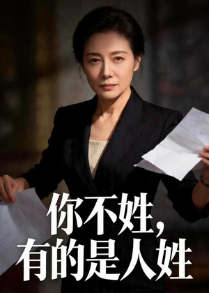 你不姓，有的是人姓（48集）短剧经典全集任你选