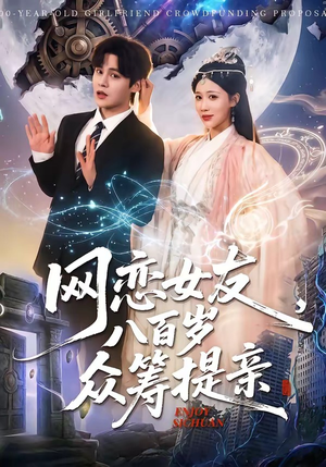 网恋女友八百岁，众筹提亲（88集）爆火短剧大结局抢先看