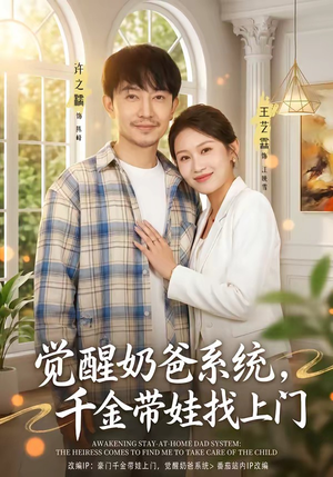 觉醒奶爸系统，千金带娃找上门（81集）短剧上头一起来追