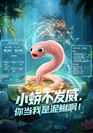 小蟒不发威，你当我是泥鳅啊！（105集）温柔追捕短剧剧情