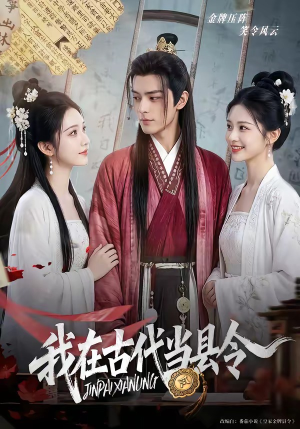 我在古代当县令（69集）短剧全集无删完整版