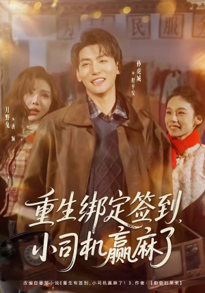 重生绑定签到，小司机赢麻了（80集）短剧合集通宵追更版