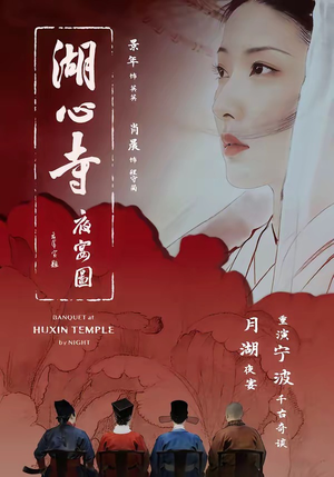 湖心寺夜宴图（12集）精彩的短剧又来了