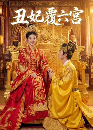 丑妃覆六宫（64集）短剧热播中抢先看
