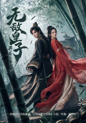 无敌皇子,开局迎娶女杀神（81集）每日短剧分享更新