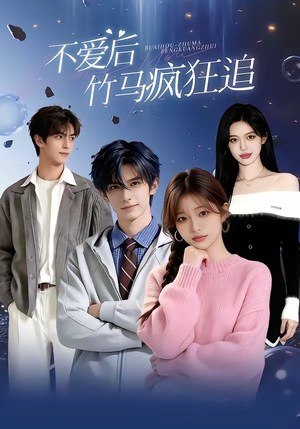 不爱后，竹马疯狂追（66集）喜欢短剧的看过来