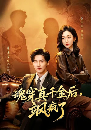 魂穿真千金后，飒疯了（70集）好看又上头的短剧来了