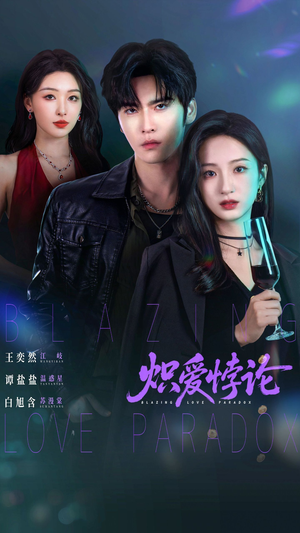 炽爱悖论（61集）喜欢追剧的看过来