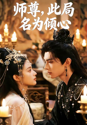 师尊，此局名为倾心（12集）又一部超火短剧抢先看