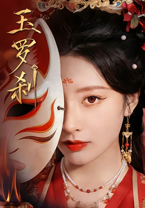 玉罗刹（78集）短剧合集彩蛋完整版