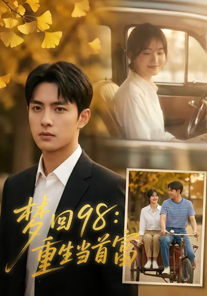 梦回98：重生当首富（67集）短剧全集连看不停歇