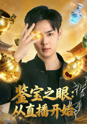 鉴宝之眼：从直播开始（80集）百亿短剧好看计划