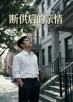 断供后的亲情（32集）精彩短剧片段分享