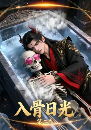 入骨日光第二季（36集）短剧精彩不容错过