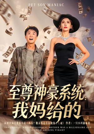至尊神豪系统：我妈给的（58集）短剧每日分享推荐