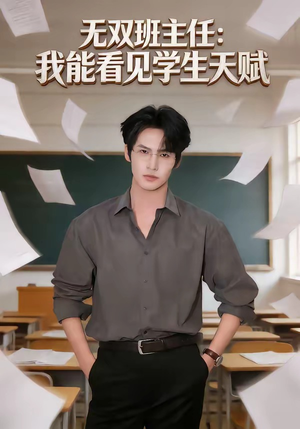 无双班主任：我能看见学生天赋（63集）短剧终极大结局合集