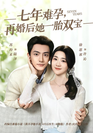 七年难孕，再婚后她一胎双宝（99集）热门短剧推荐准时更新