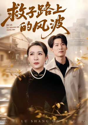 救子路上的风波（70集）短剧合集导演剪辑版