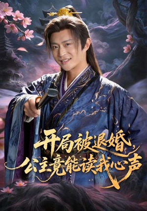 开局被退婚，公主竟能读我心声（141集）新番短剧计划好剧分享