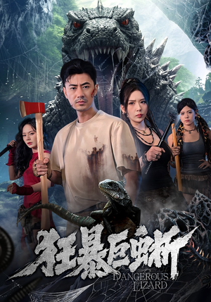 狂暴巨蜥（76集）重生之追夫火葬场短剧