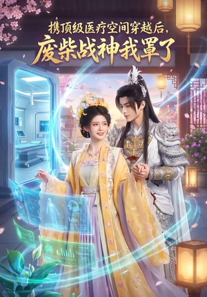 携顶级医疗空间穿越后，废柴战神我罩了（82集）农村短剧分享农村生活