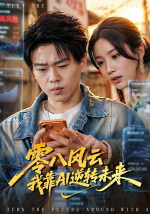 零八风云我靠AI逆转未来（74集）超好看短剧抢先看全集